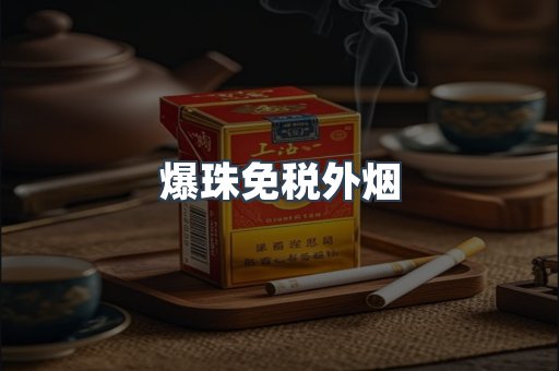 免税香烟