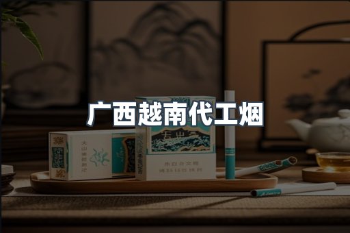 出口香烟